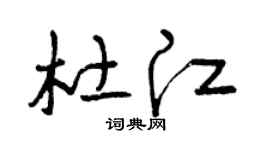 曾慶福杜江草書個性簽名怎么寫