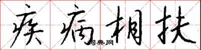 錢沛雲疾病相扶行書怎么寫