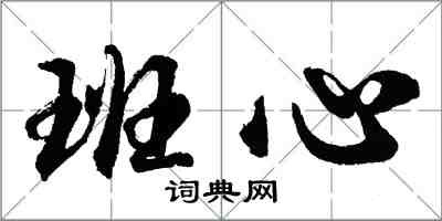 胡問遂班心行書怎么寫