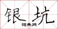 侯登峰銀坑楷書怎么寫