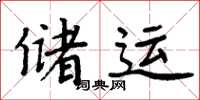周炳元儲運楷書怎么寫