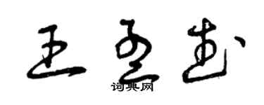 曾慶福王孟武草書個性簽名怎么寫