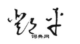 駱恆光鄧平草書個性簽名怎么寫