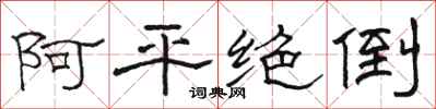 駱恆光阿平絕倒隸書怎么寫