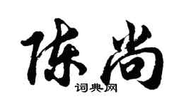 胡問遂陳尚行書個性簽名怎么寫