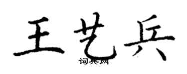 丁謙王藝兵楷書個性簽名怎么寫