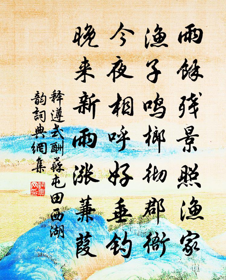 釋遵式酬蘇屯田西湖韻書法作品欣賞