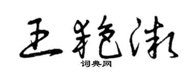 曾慶福王艷微草書個性簽名怎么寫