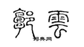 陳聲遠郭雲篆書個性簽名怎么寫