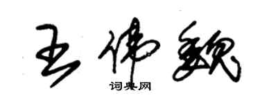 朱錫榮王偉魏草書個性簽名怎么寫