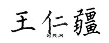 何伯昌王仁疆楷書個性簽名怎么寫