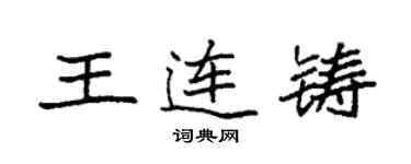 袁強王連鑄楷書個性簽名怎么寫