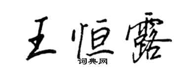 王正良王恆露行書個性簽名怎么寫