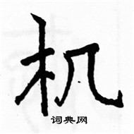 駱恆光寫的硬筆楷書機