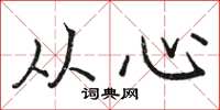 駱恆光從心楷書怎么寫