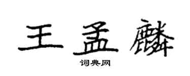 袁強王孟麟楷書個性簽名怎么寫