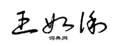 曾慶福王如俐草書個性簽名怎么寫