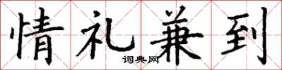丁謙情禮兼到楷書怎么寫