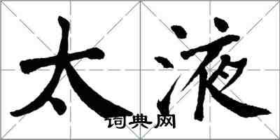 翁闓運太液楷書怎么寫