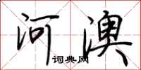 荊霄鵬河澳行書怎么寫