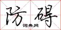荊霄鵬防礙行書怎么寫