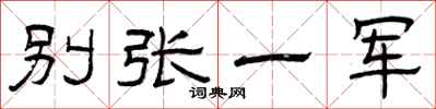 曾慶福別張一軍隸書怎么寫