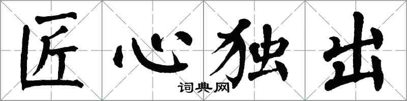 翁闓運匠心獨出楷書怎么寫