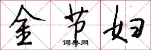金節婦怎么寫好看