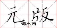 黃華生元版楷書怎么寫