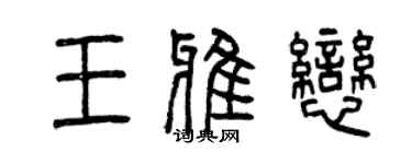 曾慶福王雅戀篆書個性簽名怎么寫