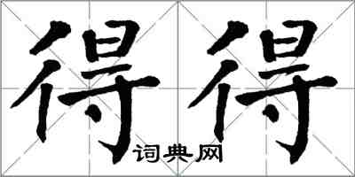 翁闓運得得楷書怎么寫