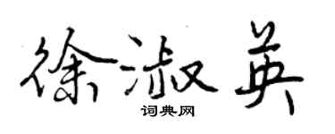 曾慶福徐淑英行書個性簽名怎么寫