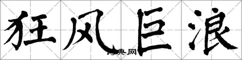 翁闓運狂風巨浪楷書怎么寫