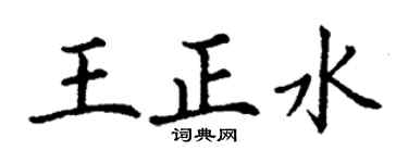 丁謙王正水楷書個性簽名怎么寫