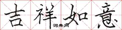 駱恆光吉祥如意楷書怎么寫