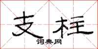 范連陞支柱隸書怎么寫