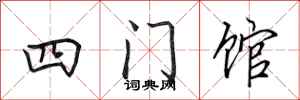 田英章四門館行書怎么寫