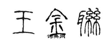 陳聲遠王金聯篆書個性簽名怎么寫