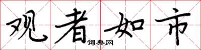 周炳元觀者如市楷書怎么寫