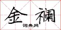 袁強金襴楷書怎么寫