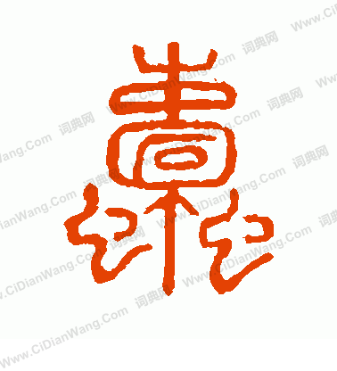 說文解字寫的蠹