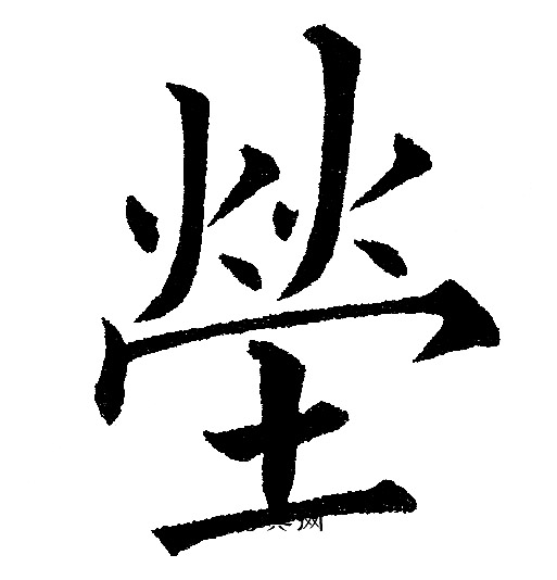 葺篆書書法_葺字書法_篆書字典
