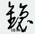 碳草書怎么寫好看_碳硬筆草書書法_碳鋼筆草書字帖