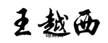 胡問遂王越西行書個性簽名怎么寫