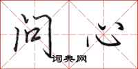田英章問心行書怎么寫