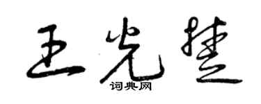 曾慶福王光楚草書個性簽名怎么寫