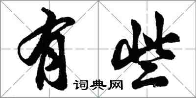 胡問遂有些行書怎么寫