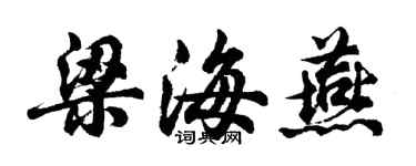 胡問遂梁海燕行書個性簽名怎么寫