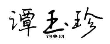曾慶福譚玉珍行書個性簽名怎么寫