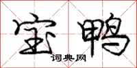龐中華寶鴨行書怎么寫